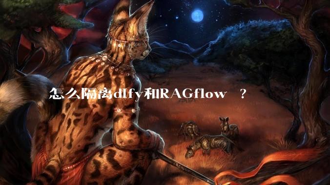 怎么隔离dify和RAGflow ?