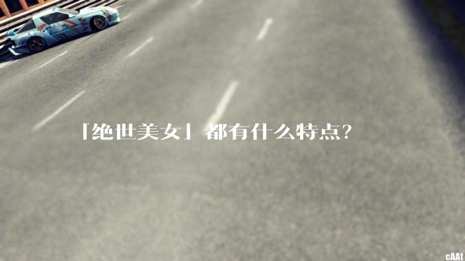 「绝世美女」都有什么特点？