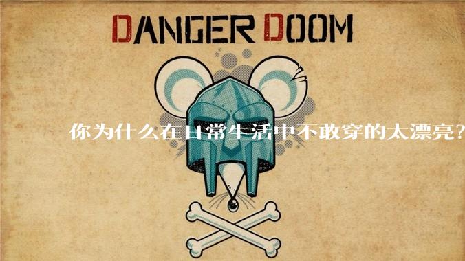 你为什么在日常生活中不敢穿的太漂亮？