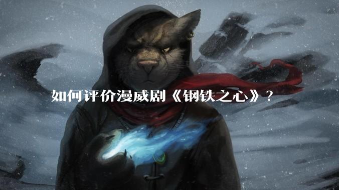 如何评价漫威剧《钢铁之心》？
