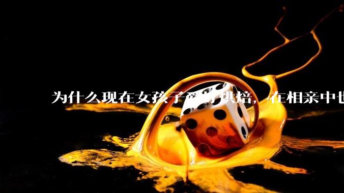 为什么现在女孩子爱好烘焙，在相亲中也成了槽点了？