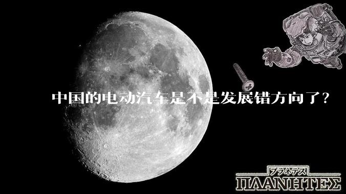中国的电动汽车是不是发展错方向了？