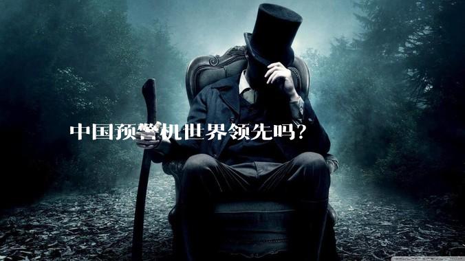 中国预警机世界领先吗？