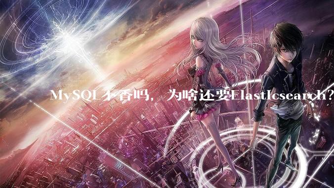MySQL不香吗，为啥还要Elasticsearch？